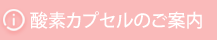酸素カプセルのご案内