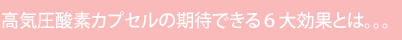 高気圧酸素カプセルの期待できる６大効果とは。。。