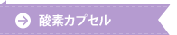 酸素カプセル
