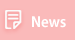 ニュース