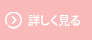 詳しく読む