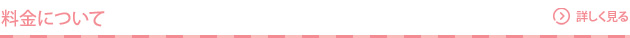 料金について